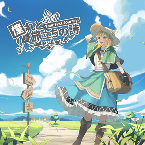 【ダウンロード版】憧れと旅立ちの詩 -Your First Journey-