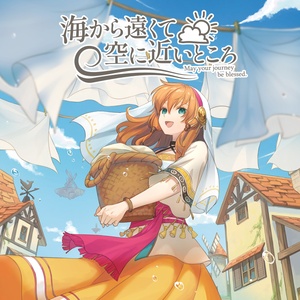 【CD版】海から遠くて空に近いところ