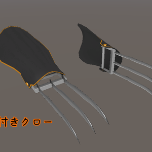 【VRC想定】カバー付きクロー