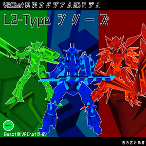 【VRChat向け3Dモデル】L2Typeシリーズ【Quest対応】