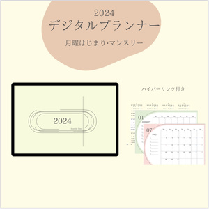 2024年版！マンスリーデジタルプランナー/月曜始まり/ハイパーリンク付き
