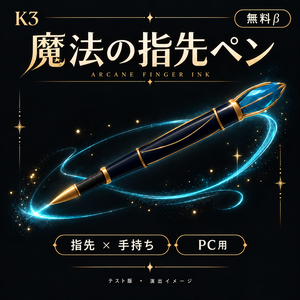 【無料β・PC専用】魔法の指先ペン Arcane Finger Ink｜汎用アバター向け自動導入ツール付き