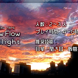 クトゥルフ神話TRPG（第6版）】また明日。 - むーさんのおすそわけ - BOOTH