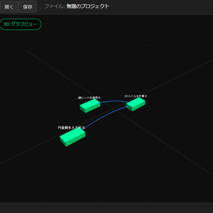 手順を導き出す「Logic Editor 3D」