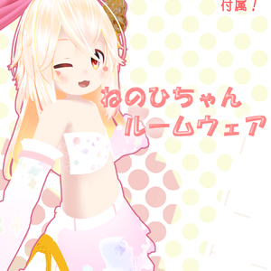 ねのひちゃんルームウェア（デカリボン単品もアリ）