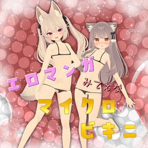 エロマンガマイクロビキニ