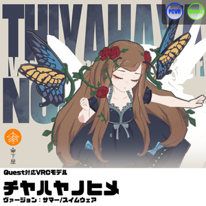 Quest対応VRCモデル『チヤハヤノヒメ ヴァージョンS』