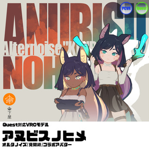 Quest対応VRCモデル『アヌビス(オルノイ)ノヒメ』