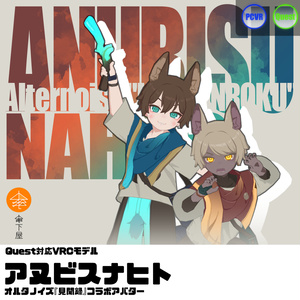 Quest対応VRCモデル『アヌビス(オルノイ)ナヒト』