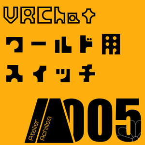 【VRChat】Udonギミックスイッチ