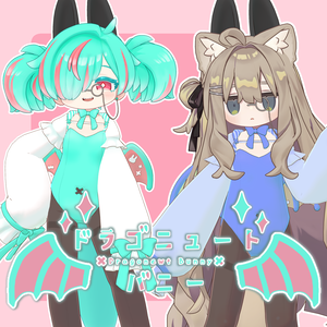 ドラゴニュートバニー　まめふれんず対応衣装