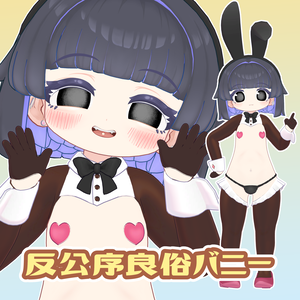 反公序良俗バニー