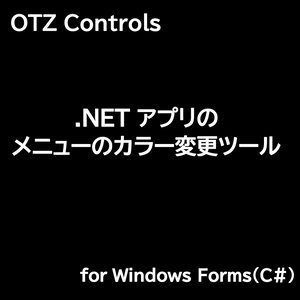 【C#】.NETアプリのメニューのカラー変更ツール