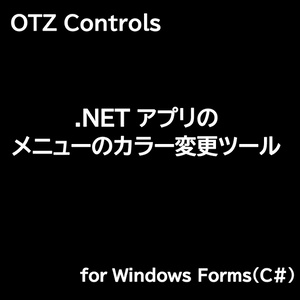 【C#】.NETアプリのメニューのカラー変更ツール
