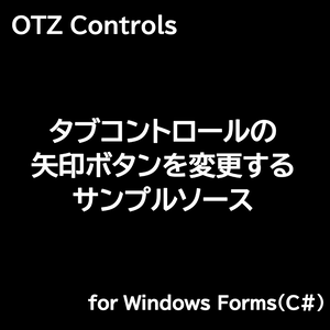 【C#】タブコントロールの矢印ボタンを変更するサンプルアプリとソース