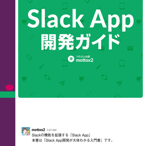 Slack App開発ガイド