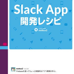 Slack App開発レシピ