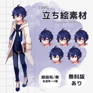 《立ち絵素材27》黒髪の私服少年・眼鏡（表情差分5種×眼鏡有無・無料版あり）