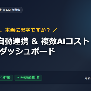 【GAS自動連携付】AI ROI管理スプレッドシート｜OpenAI費用自動集計＆複数AIのコスト・投資対効果見える化テンプレート