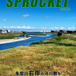 多摩川右岸の河川敷をグラベルバイクで走る！（SPROCKET 2020 夏）ダウンロード版