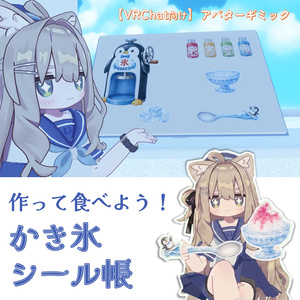 作って食べよう！かき氷シール帳