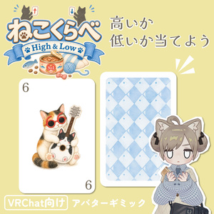 ねこくらべ【High & Low】
