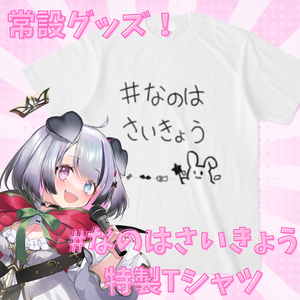 なのちゃんオリジナル！#なのはさいきょうTシャツ！