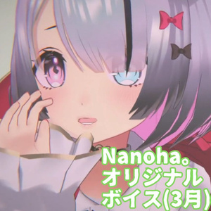 おんりーわん！Nanoha。マンスリーオリジナルボイス(3月イベントバイノーラル絶叫編)