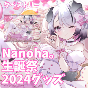 #Nanoha生誕祭2024！激かわタペストリー