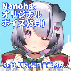 おんりーわん！Nanoha。マンスリーオリジナルボイス(5月梅雨シチュボ、早口言葉、少年ボイスな朗読編)