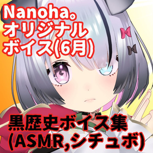 おんりーわん！Nanoha。マンスリーオリジナルボイス(6月梅雨やどんよりを吹っ飛ばす黒歴史ボイスお焚き上げ編)