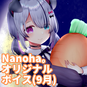 おんりーわん！Nanoha。マンスリーオリジナルボイス(9月秋のお月見つめこみ編)
