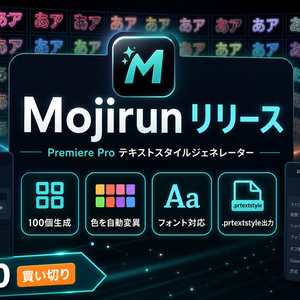 テロップ無限量産🔥 Mojirun (モジルン) — Premiere Proエクテンション★