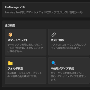 Promanager — Premiere Pro プロジェクト最適化ツール