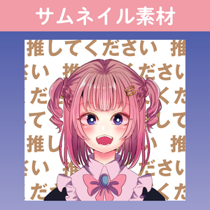 【サムネイル素材】推してください３