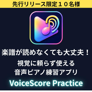 【モニター価格・プレリリース版】VoiceScorePracticeアプリ2026年5月分利用パスワード（アクセシビリティ対応の音楽学習サポートツール・アンケート協力のお願い）