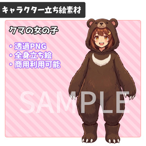 立ち絵素材_獣人の女の子_熊
