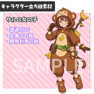立ち絵素材_獣人の女の子_サル