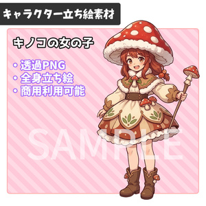 立ち絵素材_モンスター娘_キノコ