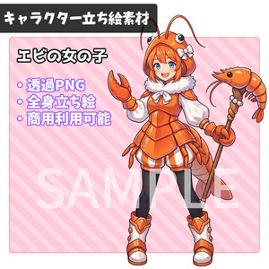 立ち絵素材_モンスター娘_エビ