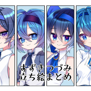 すずきつづみ立ち絵まとめ