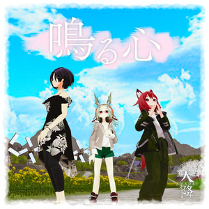 天降 2nd Single「鳴る心」