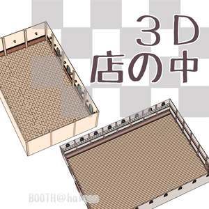 【3D】店/店の中(2種)