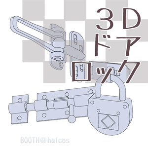 【3D】小道具/ドアロック(3種)