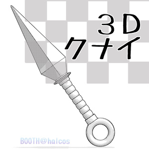 【３Ｄ】武器/暗器/クナイ