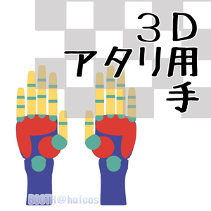 【3D】アタリ用/手