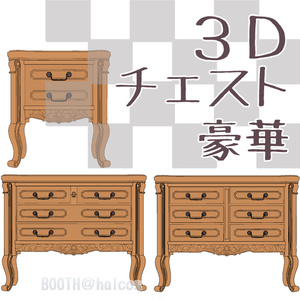 【3D】家具/豪華なチェスト(3種)