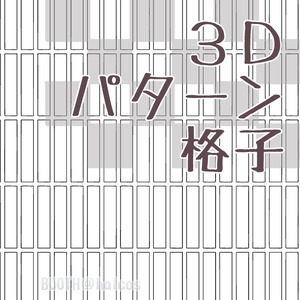 【3D】パターン/アタリ用/格子(15種)