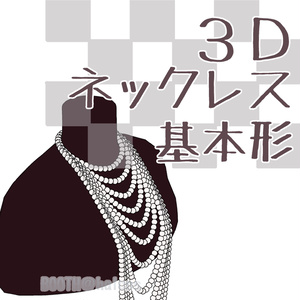 【3D】アクセサリー/ネックレス/基本形(5種)