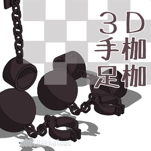 【3D】手枷と足枷(3種)